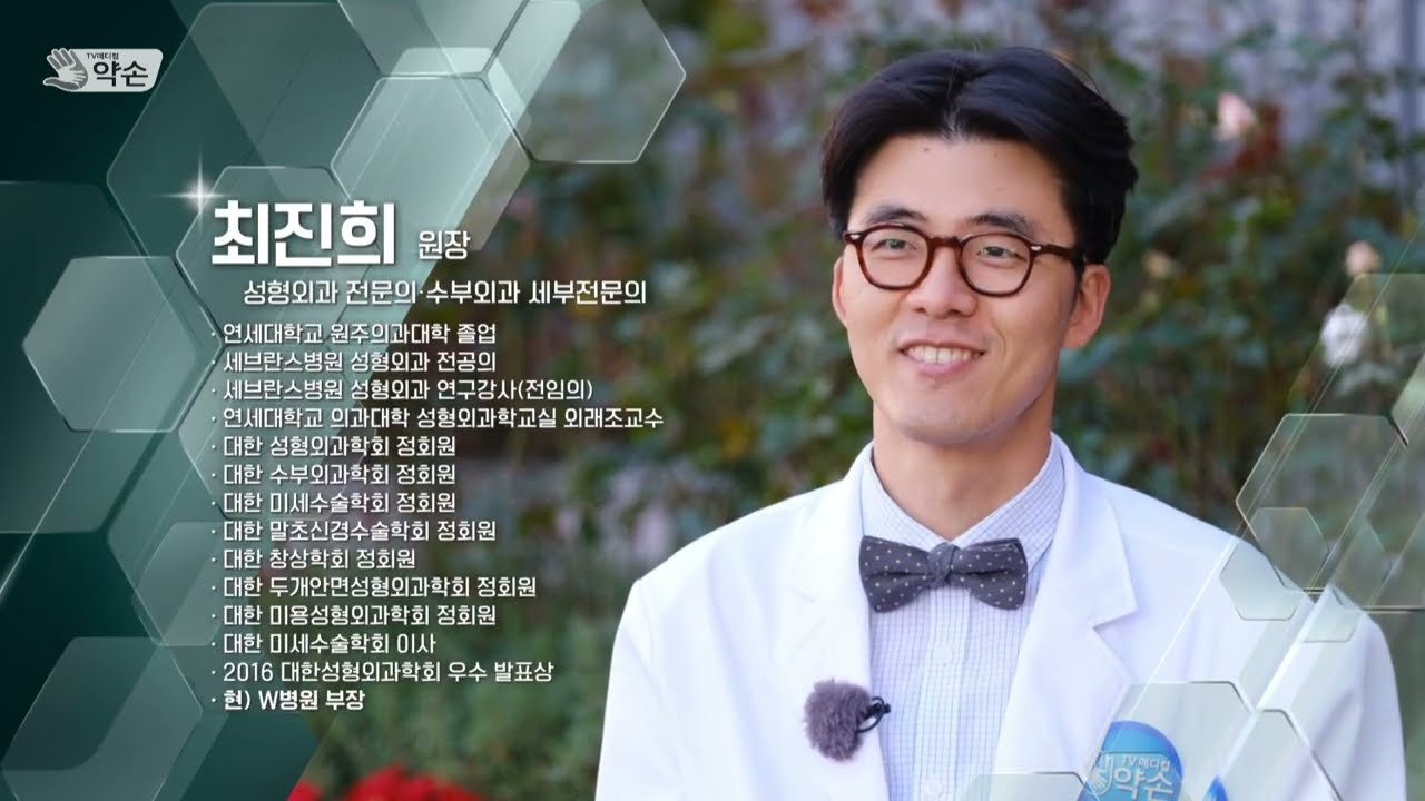 대구MBC 약손 방송 중 최진희 원장의 이름과 약력이 표시된 소개 장면
